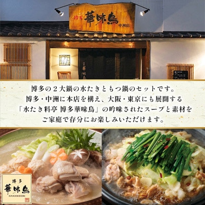 博多華味鳥 水たき・もつ鍋(醤油味)セット 各3～4人前(東峰村)