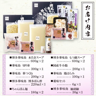 博多華味鳥 水たき・もつ鍋(醤油味)セット 各3～4人前(東峰村)