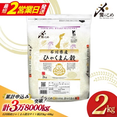 【最短2営業日発送】 米 令和7年 ひゃくまん穀 精米 2kg[38601419-sp] 