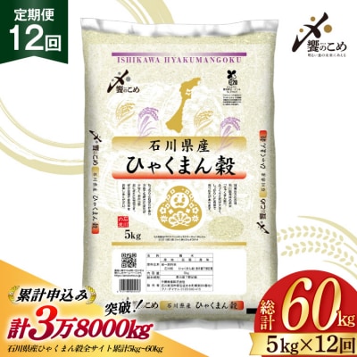 米 定期便 ひゃくまん穀 5kg × 12回 総計60kg [38601381]