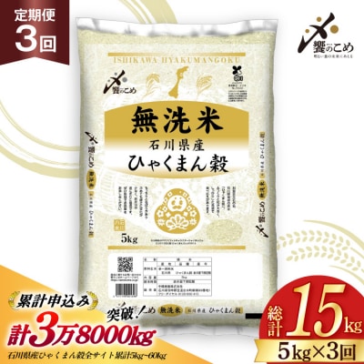 米 定期便 無洗米 ひゃくまん穀 5kg × 3回 総計15kg [38601382]