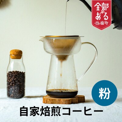 シングルコーヒー粉(タンザニア中煎り)90g×1袋【W-029】4
