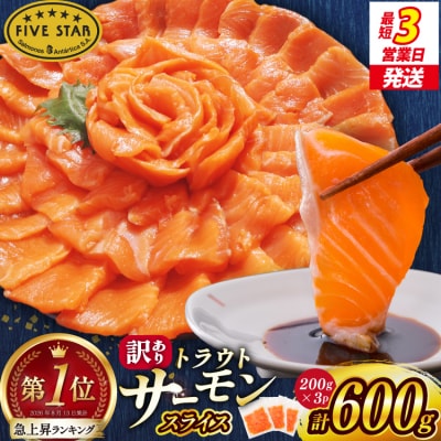 FIVE STAR 訳あり サーモン スライス 総重量 600g [20566178]