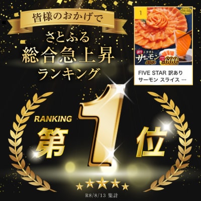 FIVE STAR 訳あり サーモン スライス 総重量 600g [20566178]