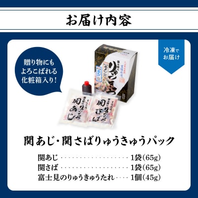 関あじ・関さばりゅうきゅうパック_E19002