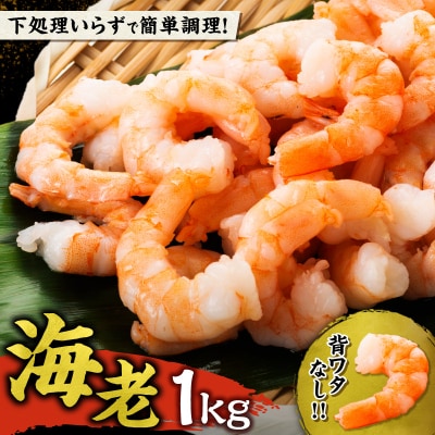 背ワタ除去済み!むきえび1Kg_Y038-0154