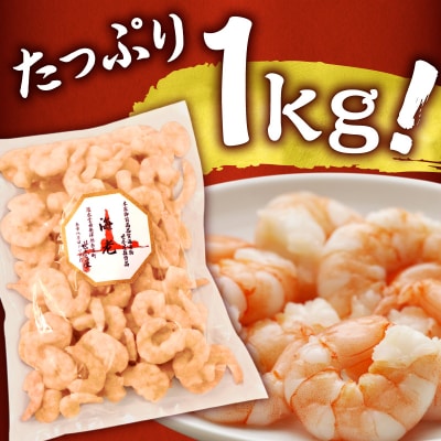 背ワタ除去済み!むきえび1Kg_Y038-0154