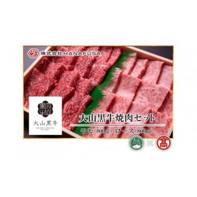 《HANAFUSA》大山黒牛焼肉セット(モモ800g・ロース800g)