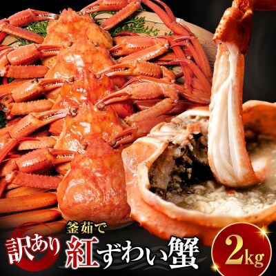 <年末用冷凍><訳あり>紅ずわい蟹 2kg(4〜6枚)