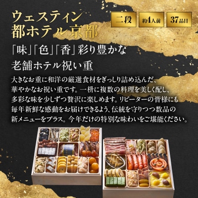 【ウェスティン都ホテル京都】和洋おせち料理 二段重(冷蔵)約4人前 嵐山 老舗 人気おせち
