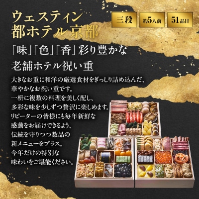 【ウェスティン都ホテル京都】和洋おせち料理 三段重(冷蔵)約5人前 おせち 人気 おすすめ