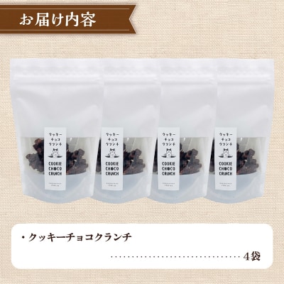 クッキー専門店の贅沢チョコクランチ4袋セット | 北海道 お菓子 焼き菓子 カシューナッツ 手土産