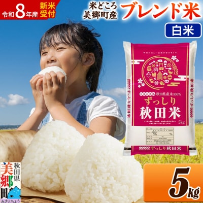新米受付 ブレンド米【白米】精米 5kg|01_ssn-010501hs