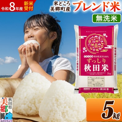 新米受付 ブレンド米【無洗米】精米 5kg|01_ssn-010501ms