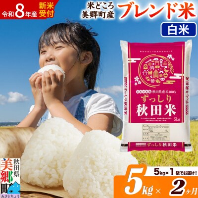 新米受付 《定期便2ヶ月》ブレンド米【白米】精米 5kg|01_ssn-010502hs