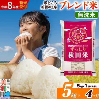 新米受付 《定期便4ヶ月》ブレンド米【無洗米】精米 5kg|01_ssn-010504ms