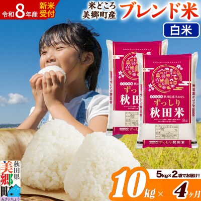 新米受付 《定期便4ヶ月》ブレンド米【白米】精米 10kg|01_ssn-011004hs