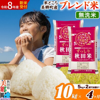 新米受付 《定期便4ヶ月》ブレンド米【無洗米】精米 10kg|01_ssn-011004ms