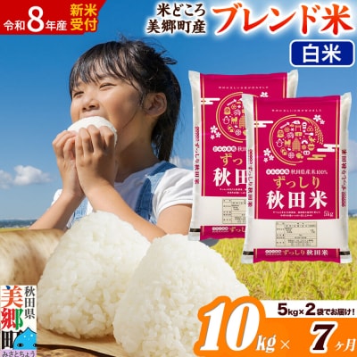 新米受付 《定期便7ヶ月》ブレンド米【白米】精米 10kg|01_ssn-011007hs