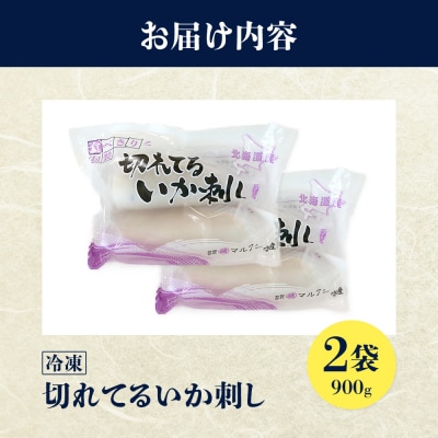切れてるいか刺し2袋【20005】