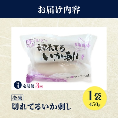 切れてるいか刺し1袋　3ヶ月定期便【20010】