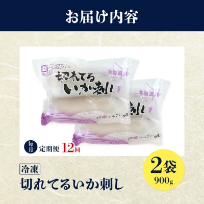 切れてるいか刺し2袋　12ヶ月定期便【20017】