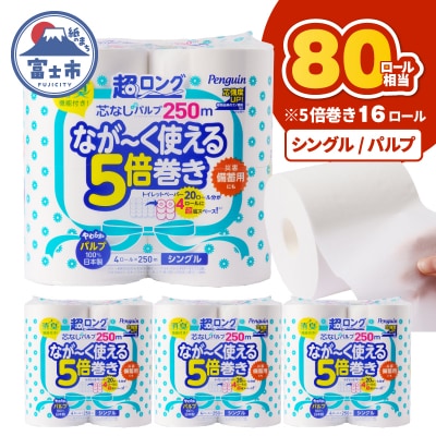 ペンギン芯なし超ロングパルプ 250mシングル16ロール [sf002-533]