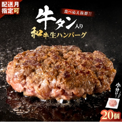 牛タン”入り”和牛生ハンバーグ　100g×20pc　合計2kg【2026年11月発送】