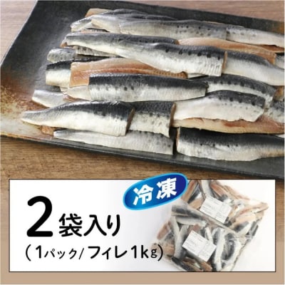 境港産 無塩 いわしフィレ(1kg×2P)