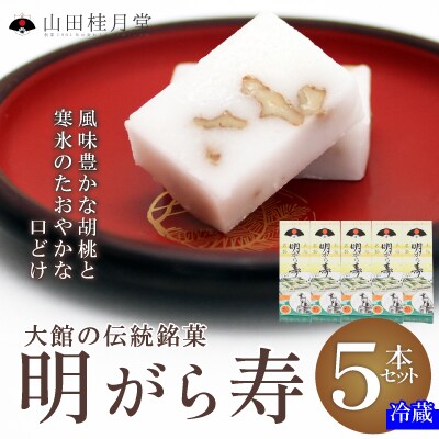 明けがら寿5本セット