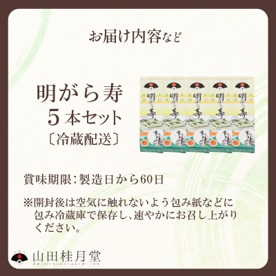 明けがら寿5本セット