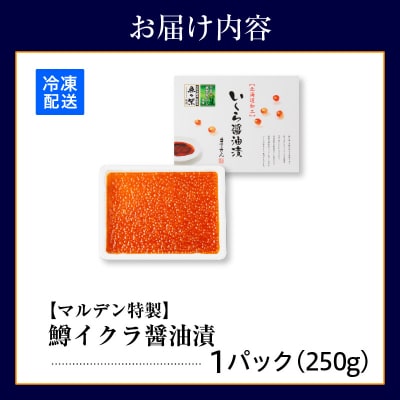 えりも【マルデン特製】鱒いくら醤油漬250g【er002-110】