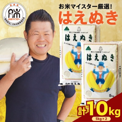 【先行予約】令和8年産 はえぬき 計 10kg ( 5kg × 2袋 ) 
