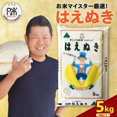 【先行予約】令和8年産 はえぬき 5kg ( 5kg × 1袋 ) 