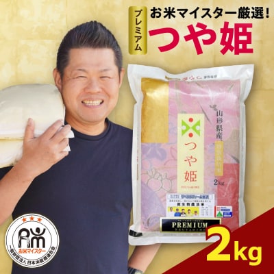 【先行予約 】 令和8年産  プレミアムつや姫  2kg ( 2kg × 1袋 )