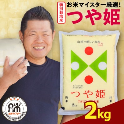 【先行予約】 令和8年産 特別栽培米 つや姫 2kg ( 2kg × 1袋 )