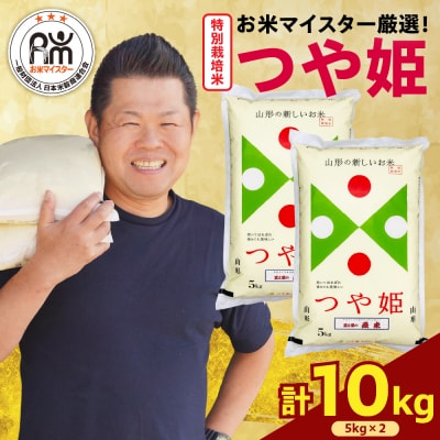 【先行予約】 令和8年産  特別栽培米 つや姫 計 10kg ( 5kg × 2袋 ) 
