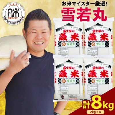 【先行予約】 令和8年産 雪若丸 8kg ( 2kg × 4袋 ) 