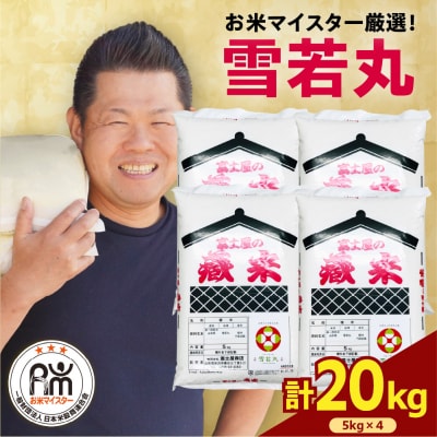 【先行予約】令和8年産 雪若丸 20kg ( 5kg × 4袋 )   