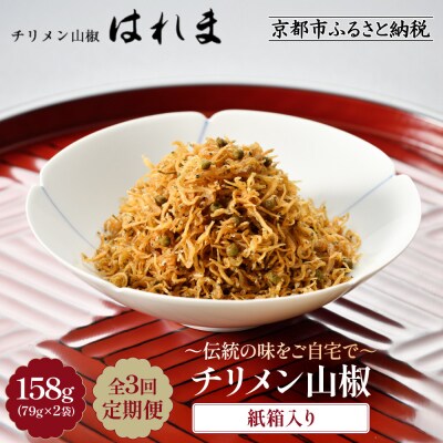 ＜3ヶ月定期便＞【はれま】チリメン山椒 紙箱入り158g(79g×2袋)|京都 ちりめん山椒発祥