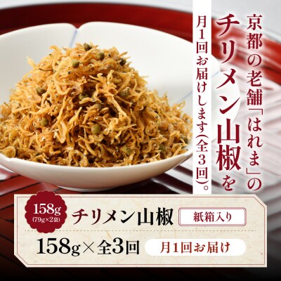 ＜3ヶ月定期便＞【はれま】チリメン山椒 紙箱入り158g(79g×2袋)|京都 ちりめん山椒発祥