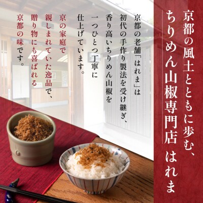 ＜3ヶ月定期便＞【はれま】チリメン山椒 紙箱入り158g(79g×2袋)|京都 ちりめん山椒発祥