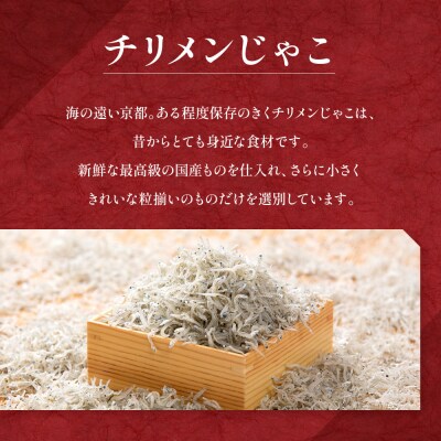 ＜3ヶ月定期便＞【はれま】チリメン山椒 紙箱入り158g(79g×2袋)|京都 ちりめん山椒発祥