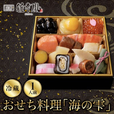 【雅幸胤】おせち料理「海の雫」一人前|京都 老舗 海鮮生おせち 人気