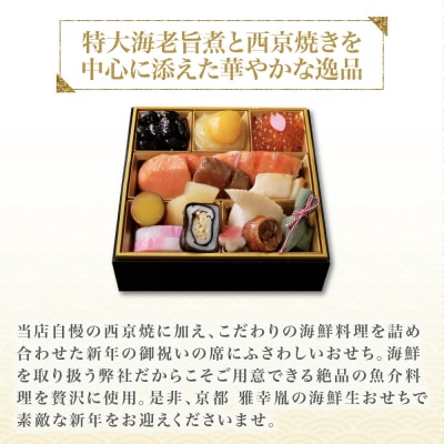 【雅幸胤】おせち料理「海の雫」一人前|京都 老舗 海鮮生おせち 人気