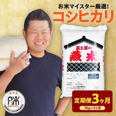 【先行予約】 3ヶ月定期便 令和8年産 コシヒカリ 5kg × 3回 計15kg