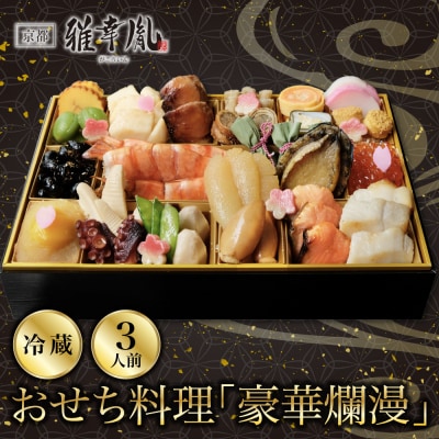 【雅幸胤】おせち料理「豪華爛漫」三人前|京都 老舗 海鮮生おせち 人気