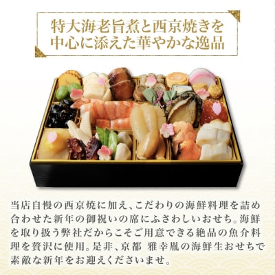 【雅幸胤】おせち料理「豪華爛漫」三人前|京都 老舗 海鮮生おせち 人気