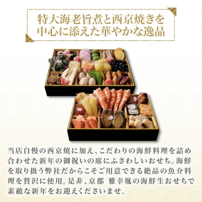 【雅幸胤】おせち料理「龍肝鳳舌」五人前|京都 老舗 海鮮生おせち 人気