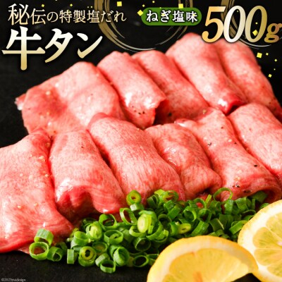 牛タン ミートよねくらの味付牛タン ねぎ塩味 500g [20565285]